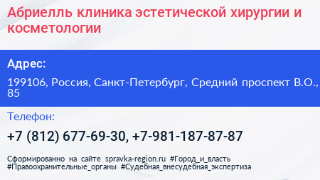 Абриелль клиника эстетической хирургии и косметологии - визитка