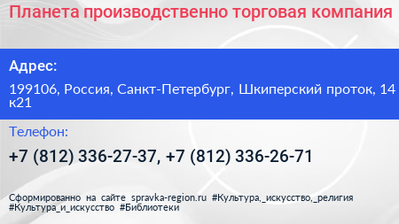 Планета производственно торговая компания - визитка
