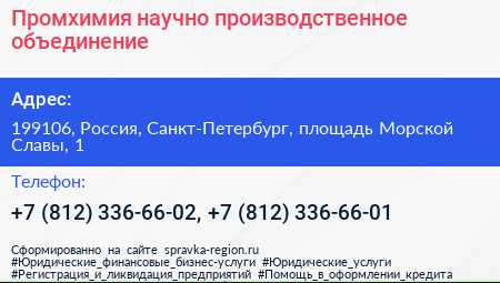 Промхимия научно производственное объединение - визитка