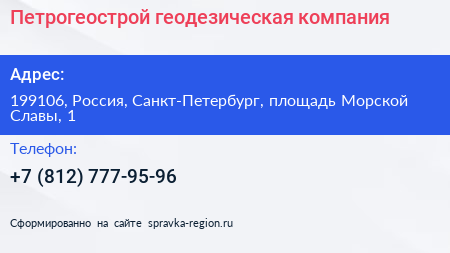 Петрогеострой геодезическая компания - визитка