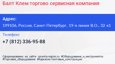 Балт Клем торгово сервисная компания - визитка