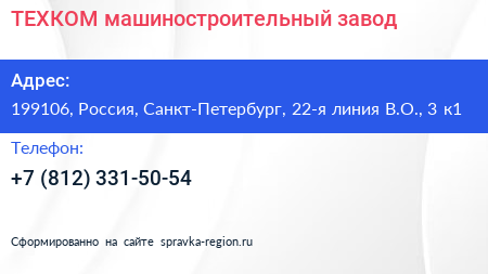 ТЕХКОМ машиностроительный завод - визитка