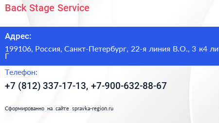 Back Stage Service - визитка