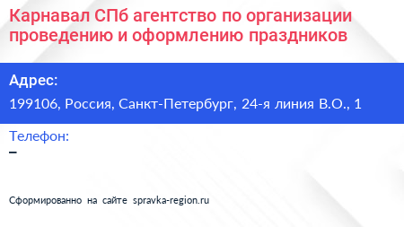 Карнавал СПб агентство по организации проведению и оформлению праздников - визитка