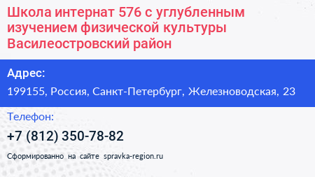 Школа интернат 576 с углубленным изучением физической культуры Василеостровский район - визитка