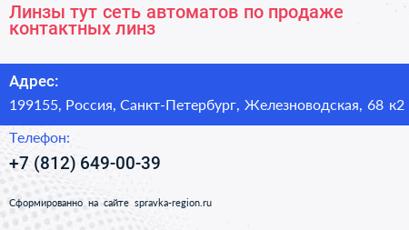 Линзы тут сеть автоматов по продаже контактных линз - визитка