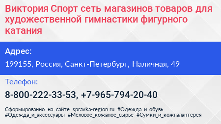 Виктория Спорт сеть магазинов товаров для художественной гимнастики фигурного катания - визитка
