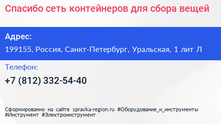 Спасибо сеть контейнеров для сбора вещей - визитка