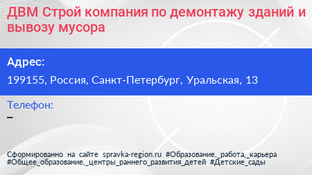ДВМ Строй компания по демонтажу зданий и вывозу мусора - визитка