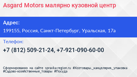 Asgard Motors малярно кузовной центр - визитка