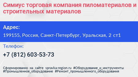 Симиус торговая компания пиломатериалов и строительных материалов - визитка