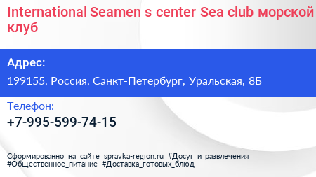International Seamen s center Sea club морской клуб - визитка