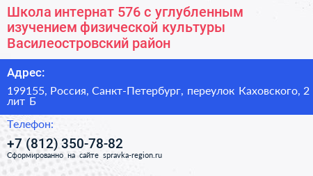 Школа интернат 576 с углубленным изучением физической культуры Василеостровский район - визитка