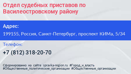 Отдел судебных приставов по Василеостровскому району - визитка