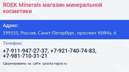 ROEK Minerals магазин минеральной косметики - визитка