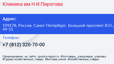 Клиника им Н И Пирогова - визитка