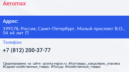 Aeromax - визитка