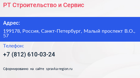 РТ Строительство и Сервис - визитка