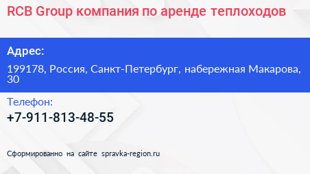 Нажмите, чтобы скачать визитку RCB Group компания по аренде теплоходов - визитка
