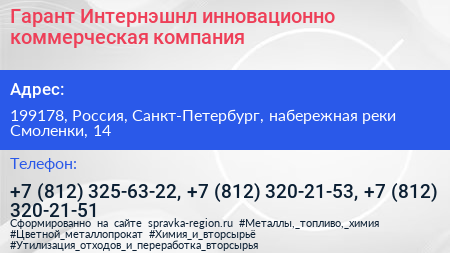 Гарант Интернэшнл инновационно коммерческая компания - визитка
