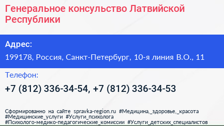 Генеральное консульство Латвийской Республики - визитка