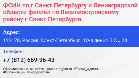 ФСИН по г Санкт Петербургу и Ленинградской области филиал по Василеостровскому району г Санкт Петербурга - визитка