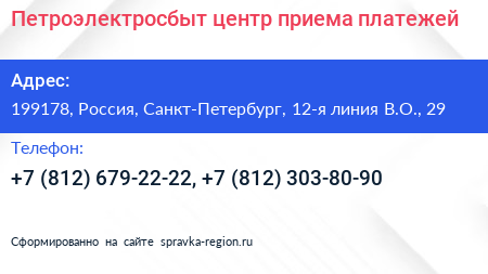 Петроэлектросбыт центр приема платежей - визитка