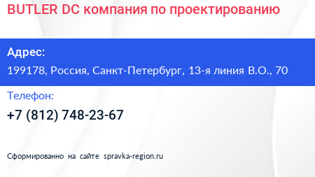 BUTLER DC компания по проектированию - визитка