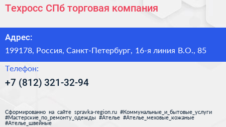 Техросс СПб торговая компания - визитка