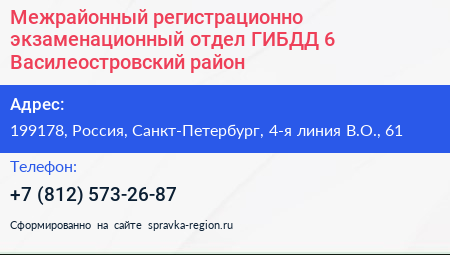 Межрайонный регистрационно экзаменационный отдел ГИБДД 6 Василеостровский район - визитка