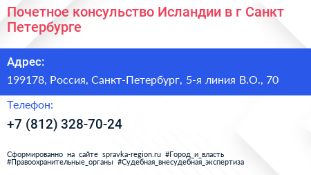 Почетное консульство Исландии в г Санкт Петербурге - визитка