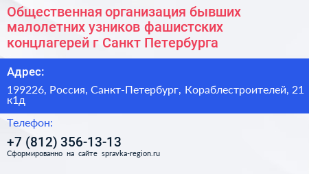 Нажмите, чтобы скачать визитку Общественная организация бывших малолетних узников фашистских концлагерей г Санкт Петербурга - визитка