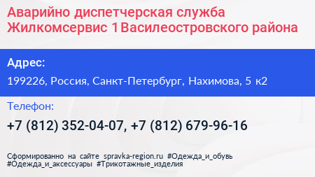 Аварийно диспетчерская служба Жилкомсервис 1 Василеостровского района - визитка