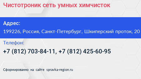Чистотроник сеть умных химчисток - визитка