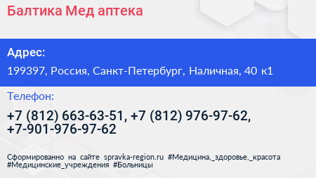 Балтика Мед аптека - визитка