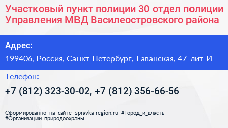 Участковый пункт полиции 30 отдел полиции Управления МВД Василеостровского района - визитка
