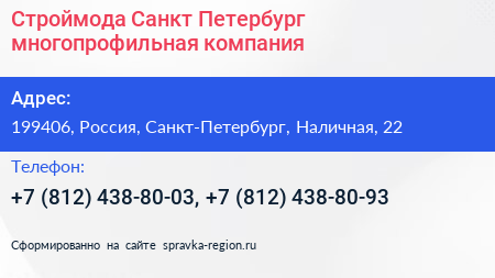 Строймода Санкт Петербург многопрофильная компания - визитка