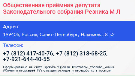 Общественная приёмная депутата Законодательного собрания Резника М Л  - визитка
