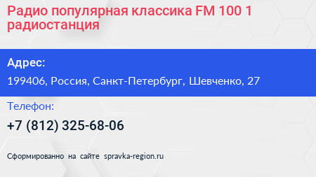 Радио популярная классика FM 100 1 радиостанция - визитка