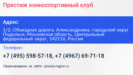 Престиж конноспортивный клуб - визитка