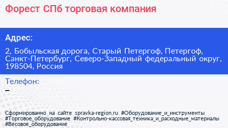 Форест СПб торговая компания - визитка