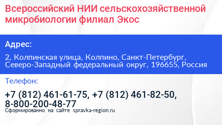 Всероссийский НИИ сельскохозяйственной микробиологии филиал Экос - визитка