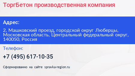 ТоргБетон производственная компания - визитка