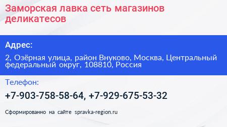 Заморская лавка сеть магазинов деликатесов - визитка