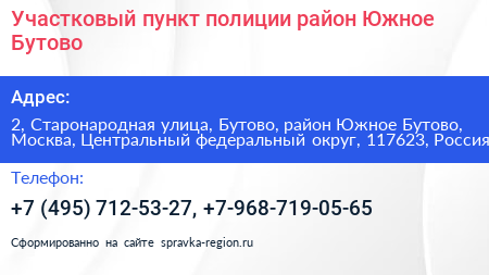 Участковый пункт полиции район Южное Бутово - визитка