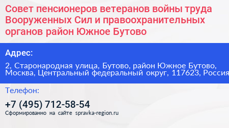 Совет пенсионеров ветеранов войны труда Вооруженных Сил и правоохранительных органов район Южное Бутово - визитка