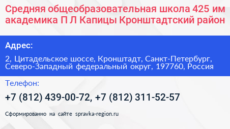 Средняя общеобразовательная школа 425 им академика П Л Капицы Кронштадтский район - визитка