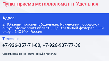 Пункт приема металлолома пгт Удельная - визитка