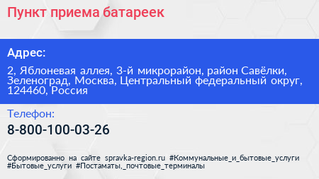 Пункт приема батареек - визитка