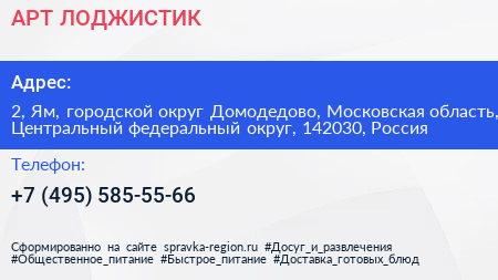 АРТ ЛОДЖИСТИК - визитка